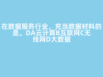 数据服务行业中数据材料的核心角色
